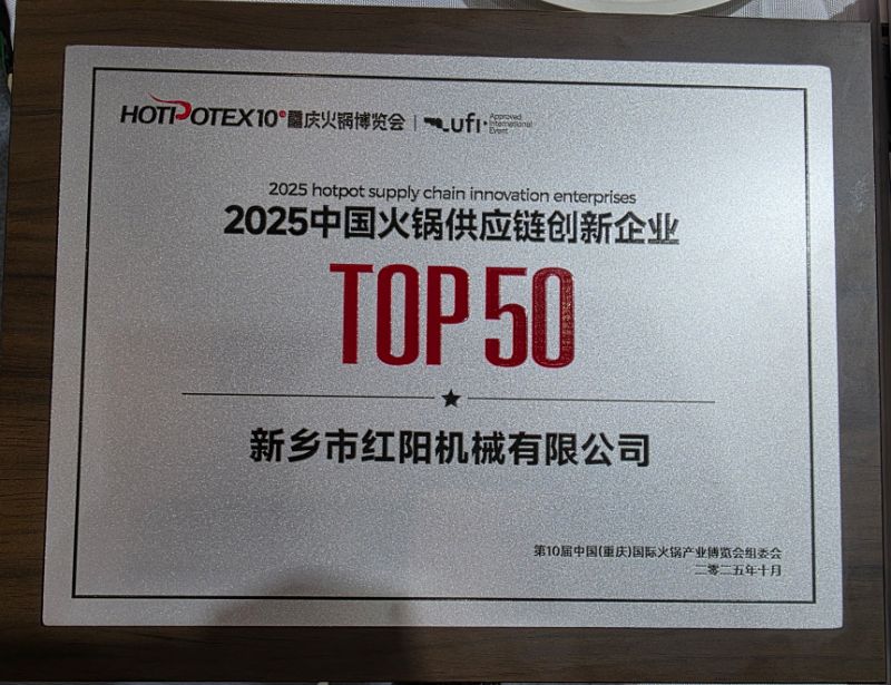 紅陽機(jī)械榮獲2025重慶火鍋博覽會(huì)供應(yīng)鏈創(chuàng)新企業(yè)